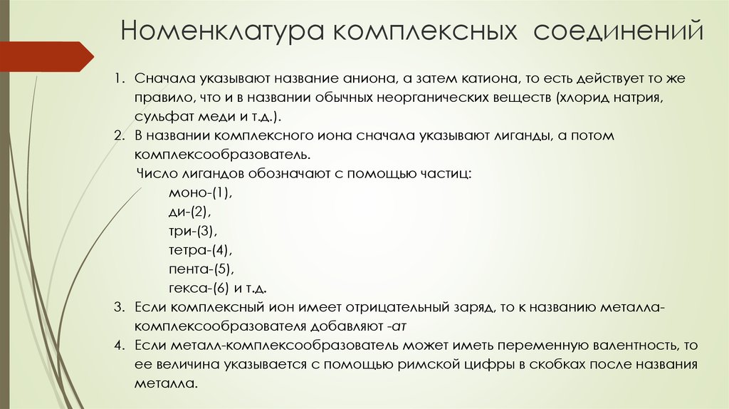 Указывают номенклатуру. Комплексные соединения. Номенклатура комплексных соединений. Номенклатура ИЮПАК комплексных соединений. Составление названий комплексных соединений. Правила составления названий комплексных соединений.