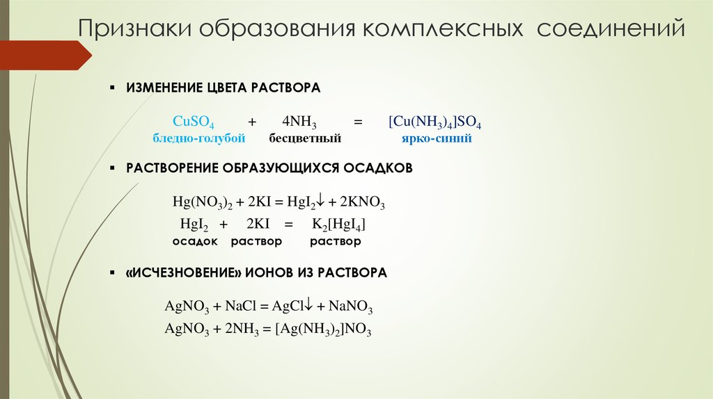 Zn nh. Реакции образования комплексных соединений. Признаки образования комплексных соединений. Образование прочных комплексных соединений. Образование и распад координационных соединений в растворах.