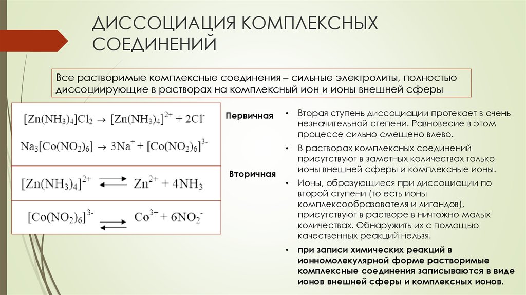 Количество соединений 4. Диссоциация ионов комплексных соединений. Первичная и вторичная диссоциация комплексных солей. Первичная и вторичная диссоциация комплексных соединений. Уравнение первичной диссоциации комплексных соединений.