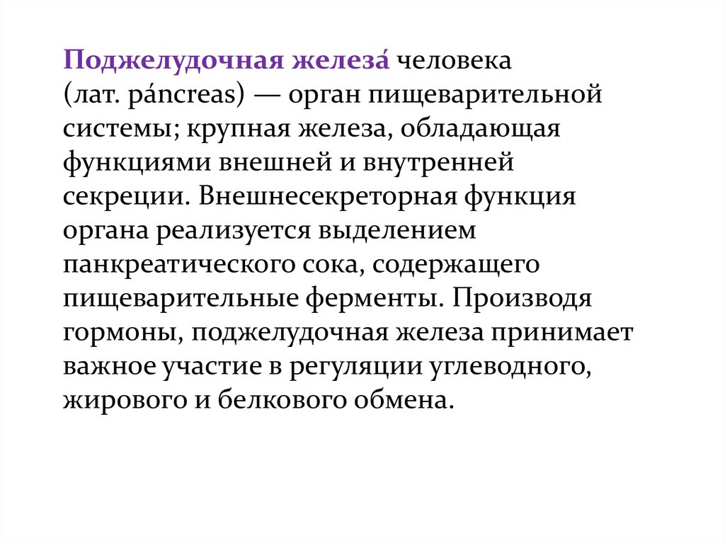 Крупная железа. Внешнесекреторная функция поджелудочной железы физиология. Регуляция внешнесекреторной функции поджелудочной железы. Эндокринный аппарат человека и его возрастные особенности. Половые железы внешнесекреторная функция.