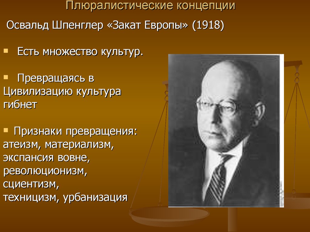 Основоположник цивилизационного. Освальд Шпенглер философия. Плюралистическая концепция. Концепция культуры Шпенглера. Историческая концепция Шпенглера.