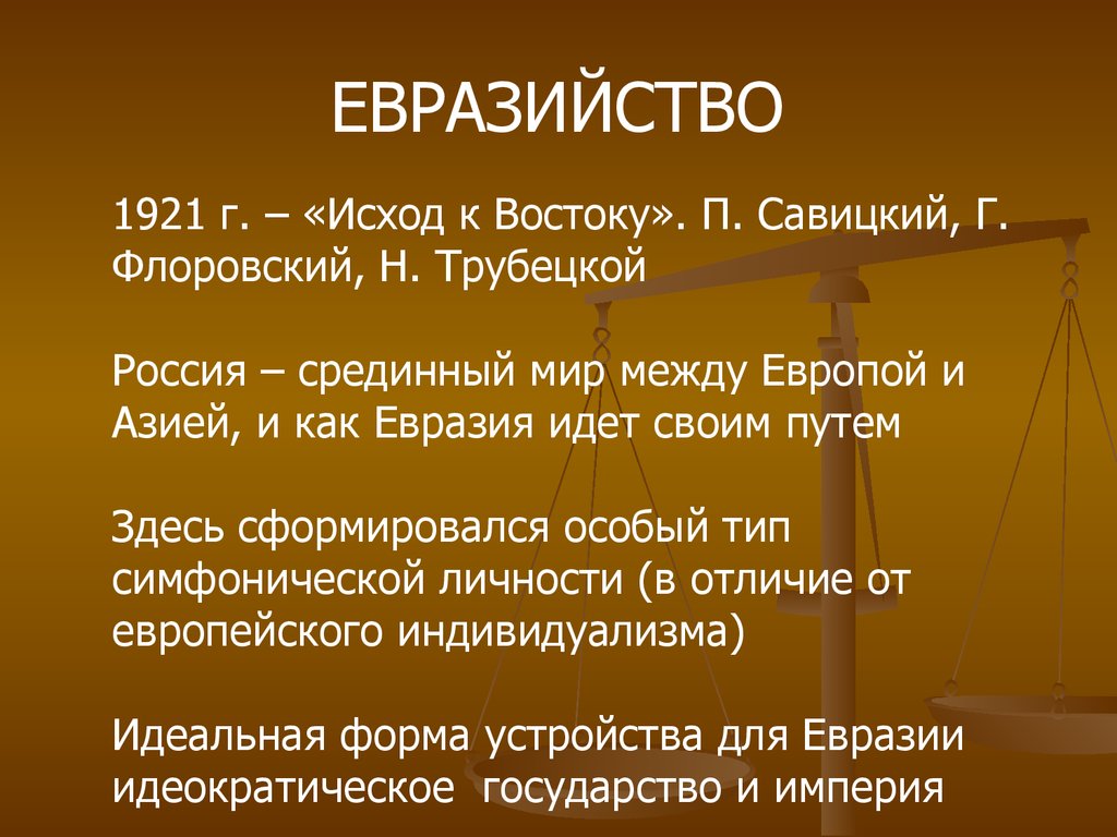 Евразийцы