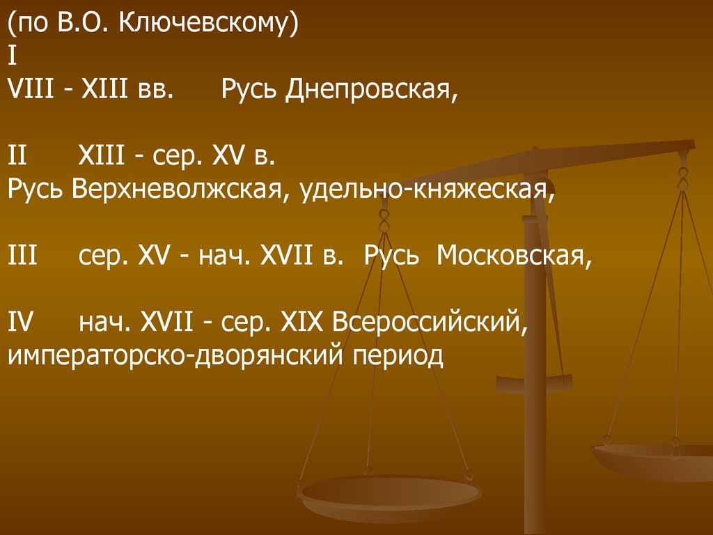 Днепровский верхневолжский великорусский всероссийский периоды. Верхневолжская Русь. Хронологические рамки Руси. Хронологические рамки IX - XIII ВВ.». Ключевский Русь Днепровская Городовая торговая.