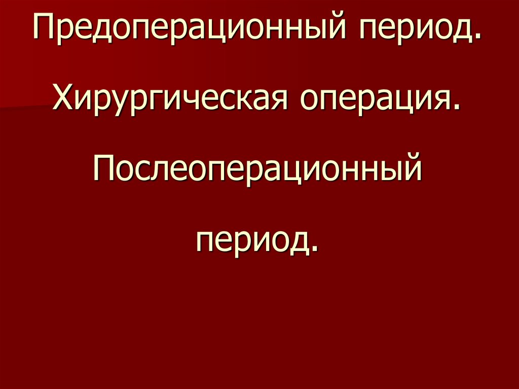 Предоперационный период презентация