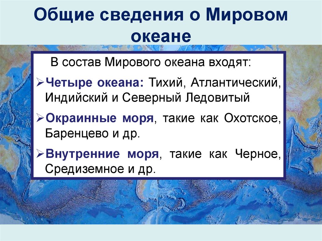 В тихий океан входит. Общие сведения о мировом океане. Тихий океан Общие сведения. Сообщение о мировом океане. Состав мирового океана.