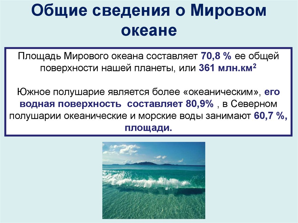 Какую часть занимает океан. Общие сведения о мировом океане. Океан для презентации. Сообщение о мировом океане. Мировой океан презентация.