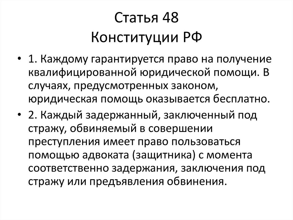 51 конституции рф комментарий. Статья 48. 48 Статья Конституции. Статья. Статья 48 Конституции РФ.