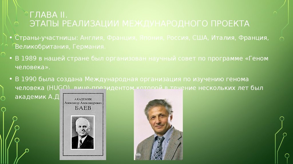 В работе международного проекта геном человека россия принимала участие