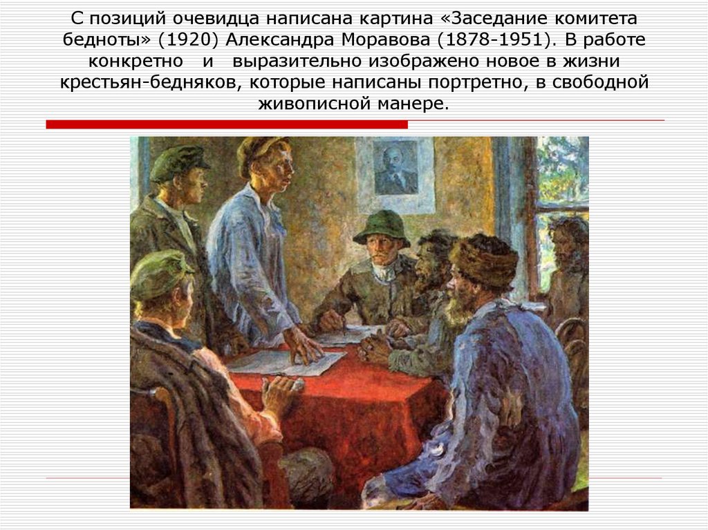 С позиций очевидца написана картина «Заседание комитета бедноты» (1920) Александра Моравова (1878-1951). В работе конкретно и выразительно изобра