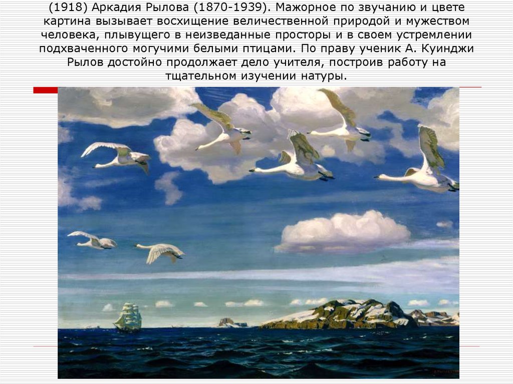 Подчеркнутая символика присуща и пейзажу «В голубом просторе» (1918) Аркадия Рылова (1870-1939). Мажорное по звучанию и цвете картина вызывает вос