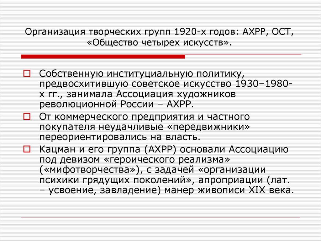 Творческие организации россии. Организация творческих групп 1920. Группа АХРР Ассоциация художников революционной России. Организация в России 1920-1930. Творческие организации в России.