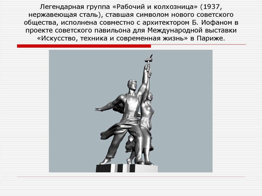 Легендарная группа «Рабочий и колхозница» (1937, нержавеющая сталь), ставшая символом нового советского общества, исполнена совместно с архи