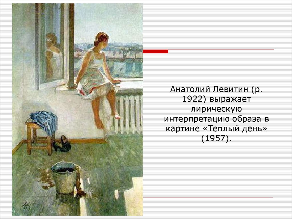 Теплый день род. Левитин а.п. теплый день. Анатолия Павловича Левитина «теплый день» (1957).