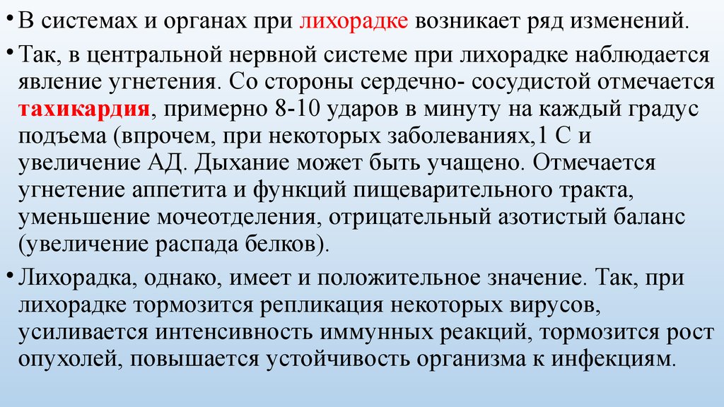 Возник ряд. Механизм развития тахикардии при лихорадке:. Лихорадка и гипертермия патология. Изменения в органах и системах при лихорадке. Изменение функции органов при лихорадке.