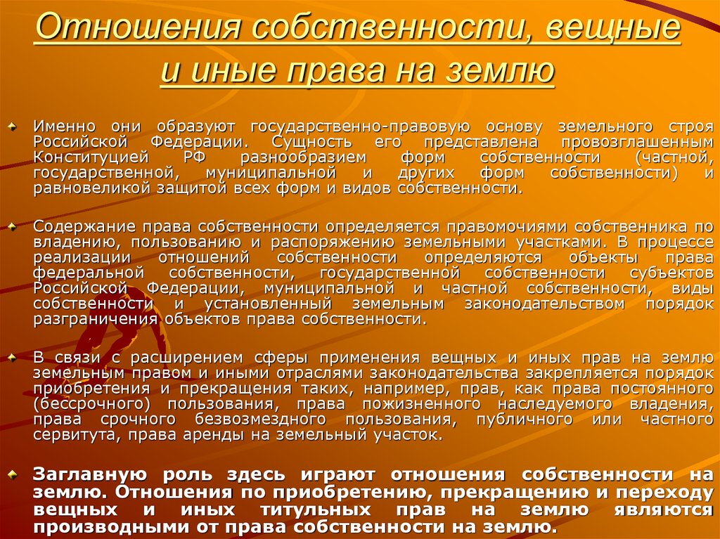 Право государственной собственности на земельные участки. Право собственности на землю. Иных прав на земельные участки. Право собственности и другие вещные права на земельные участки. Право собственности в земельном праве.