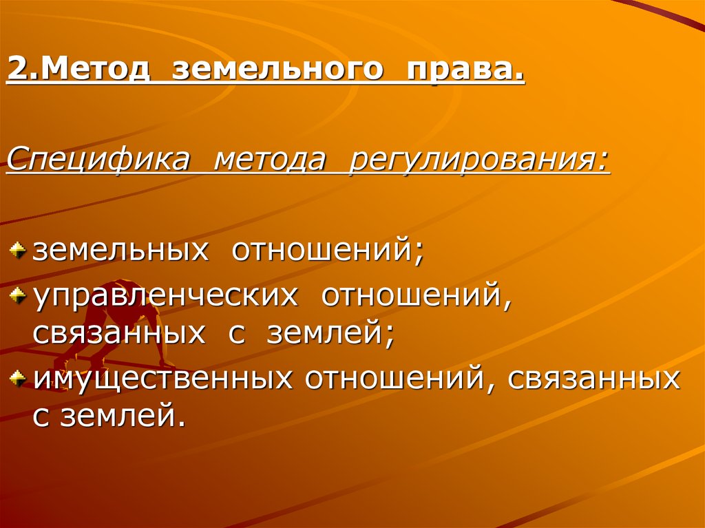 Земельные принципы. Метод регулирования земельного права. Особенности метода земельного права. Метод регулирования земельного права права. Специфика земельных отношений.