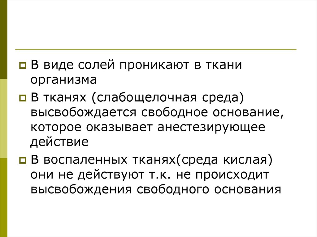 Свободные основания. Свободное основание. Высвобождается.