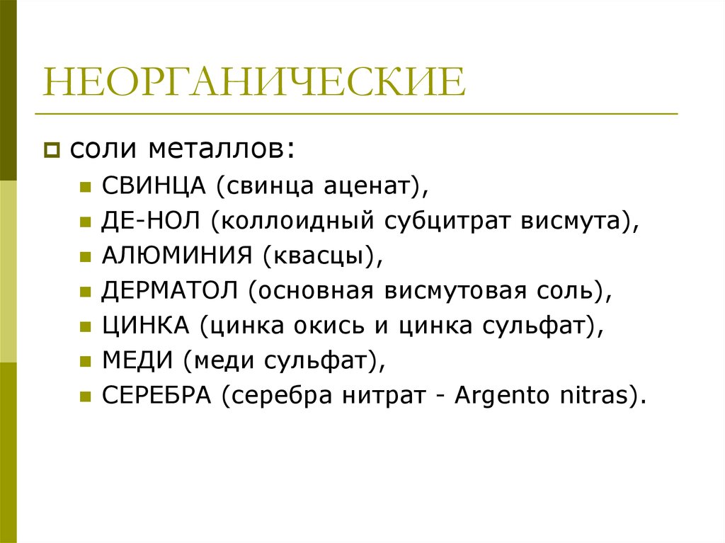 Неорганические соли. Соли неорганика. Неорганические соли металлы. Неорганические ( соли тяжёлых металлов).