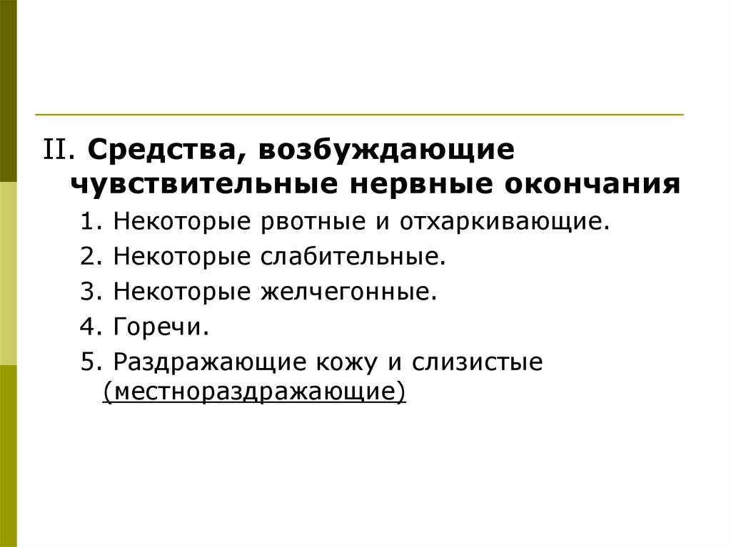 Чувствительные окончания. Вещества возбуждающие чувствительные нервные окончания. Средства, раздражающие чувствительные нервные окончания. Классификация чувствительных нервных окончаний. Вещества влияющие на чувствительные нервные окончания.