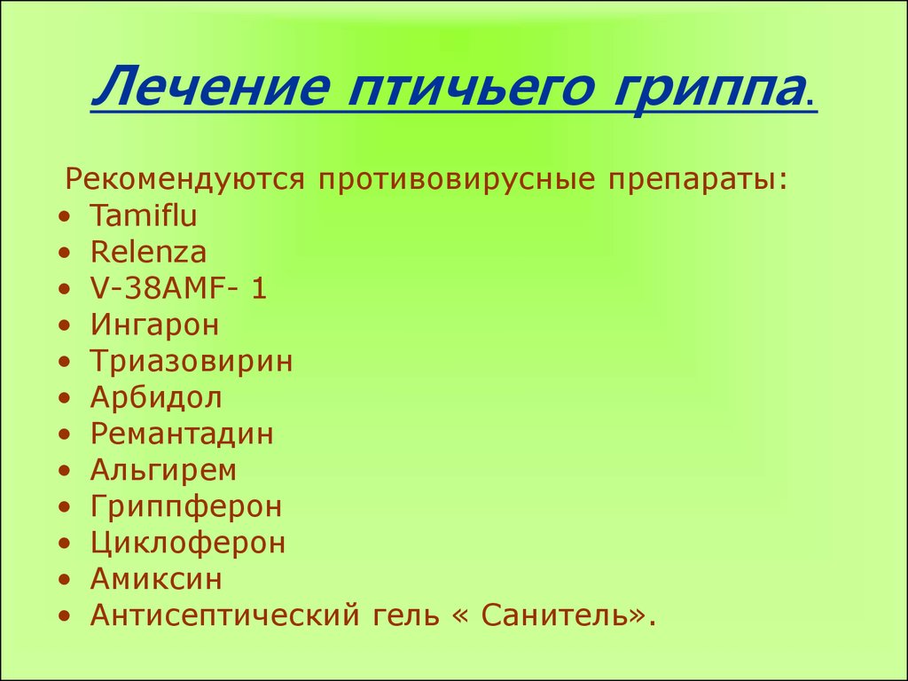 Симптомы птичьего гриппа у человека и лечение фото с описанием