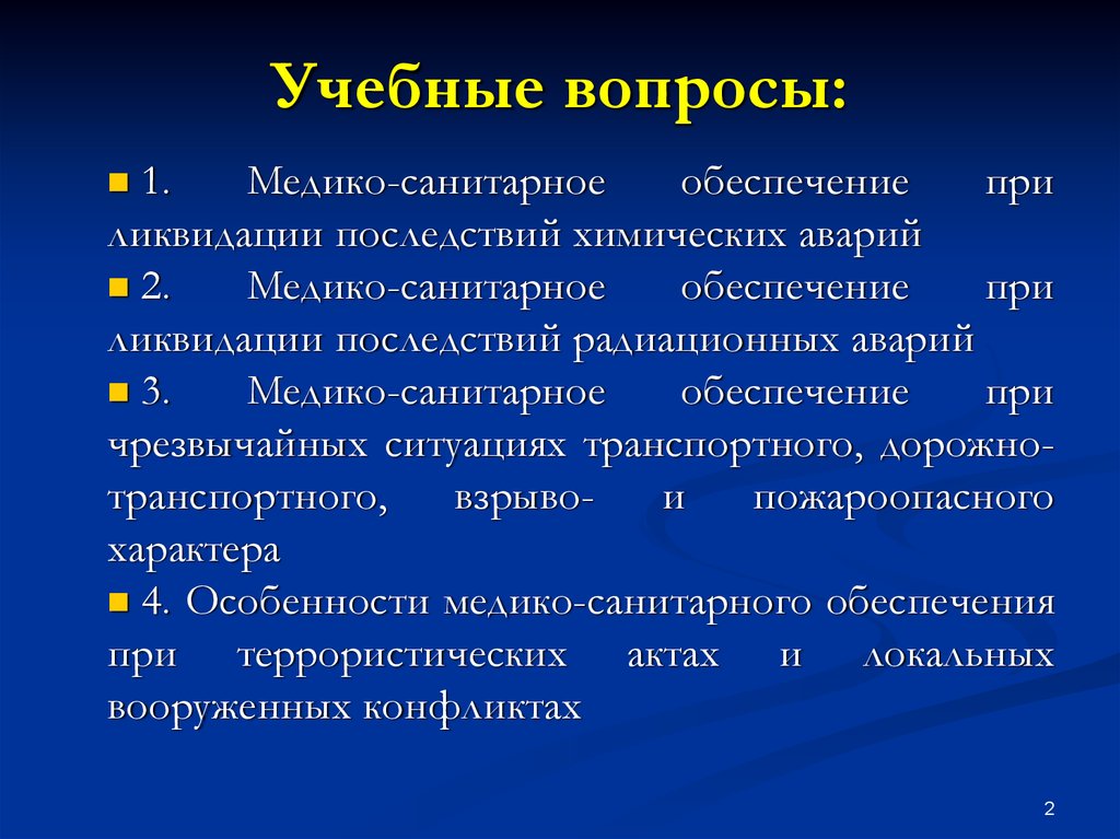 Медико санитарное обеспечение