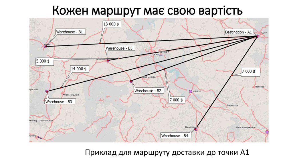 Кожен маршрут має свою вартість