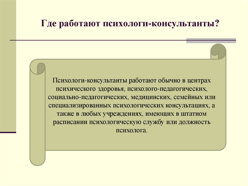 Психолог где. Где работают психологи. Кто такой психолог консультант. Психолог консультант где может работать. Психолог-консультант чем занимается.