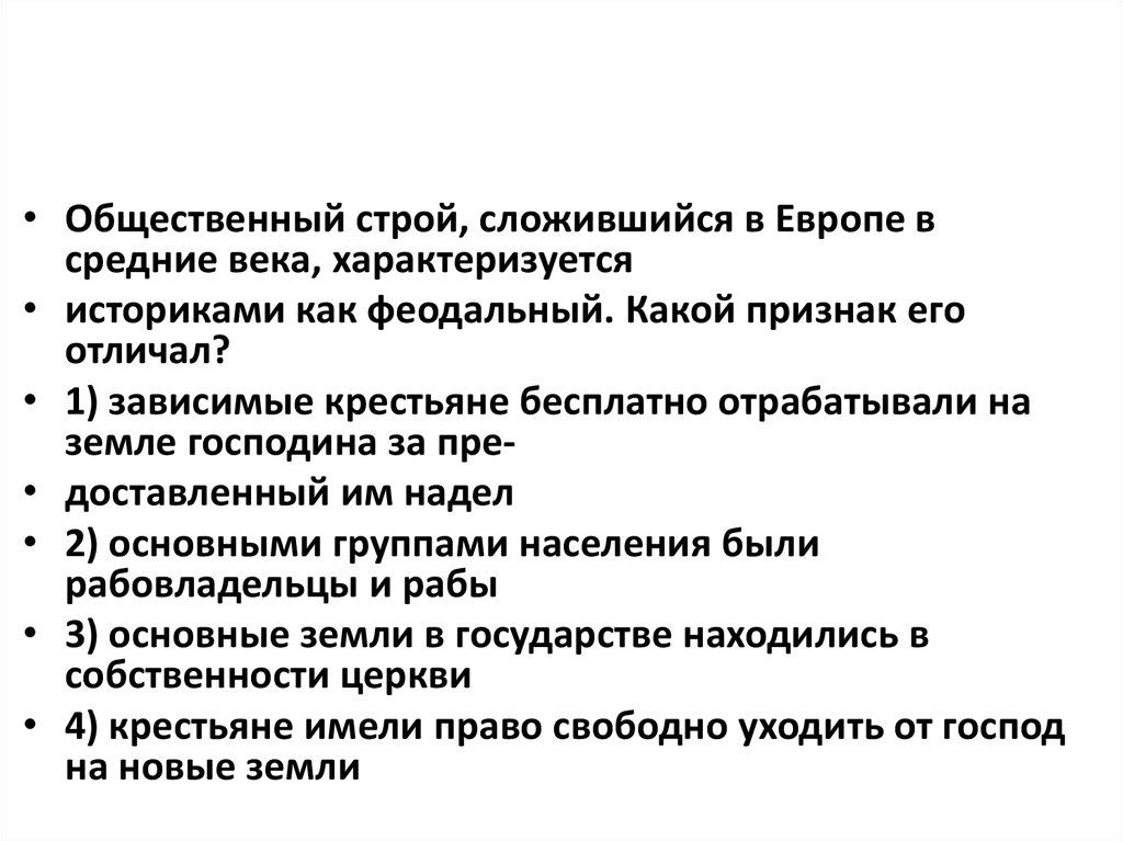 Средние века характеризуется. Общественный Строй. Общественный Строй Европы. Общественный Строй средневековья. Общественный Строй в средние века в Европе.