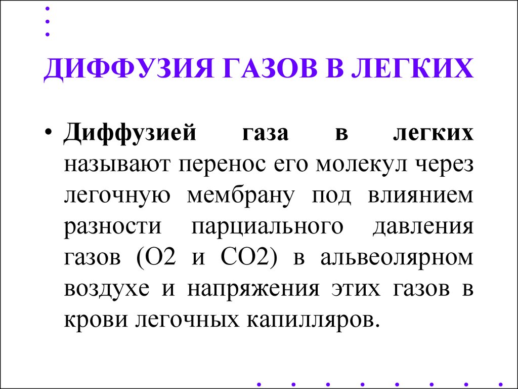 Легкий перенос. Диффузия газов в легких. Диффузия газов в лёгких это. Диффуиф газов в лёгких. Диффузия газов в легких физиология.