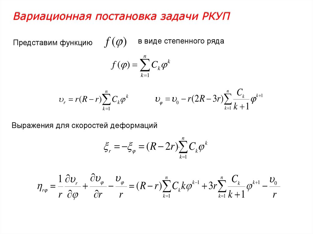 Вариационная постановка задачи РКУП