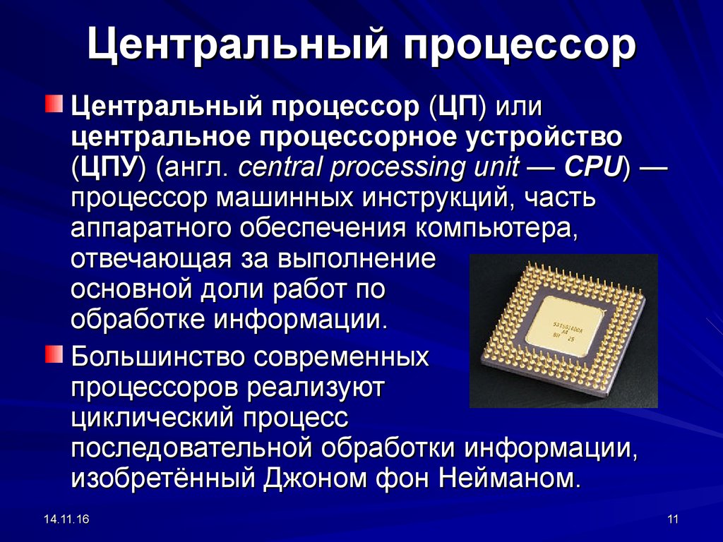 Процессор это кратко. Центральный процессор(CPU-Central Processor Unit). Процессор для презентации. Презентация на тему процессор. Процессор определение.