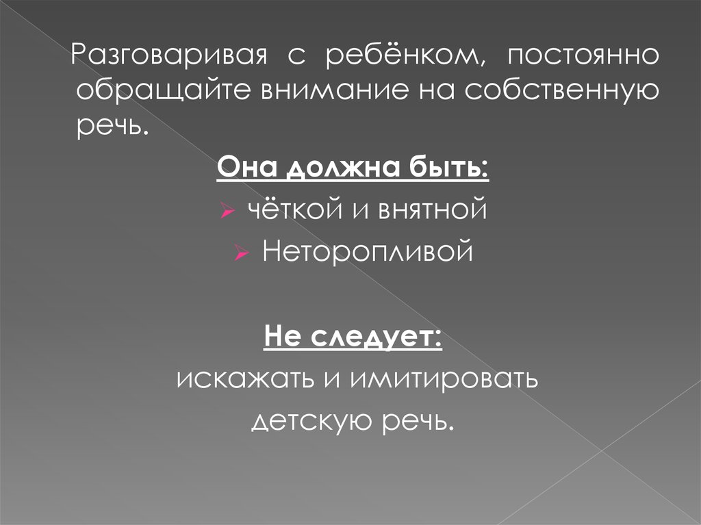 Собственная речь. Обращайте внимание на собственную речь. Обращайте внимание на собственную речь с ребенком.