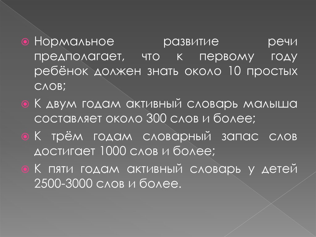 Речи предполагает. 10 Простых слов. Текст более 300 слов. К трём годам активный словарь ребенка достигает. 1 Год активный запас речи.