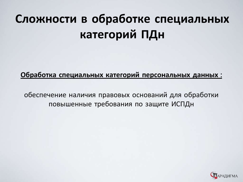 Что такое обработка. Специальные категории ПДН. Обработка ПДН. Что является специальной категорией ПДН. Спецкатегория ПДН.