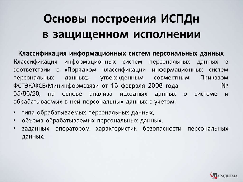 Определение актуальных угроз. И виды систем в защищенном исполнении. Защищенное исполнение это.