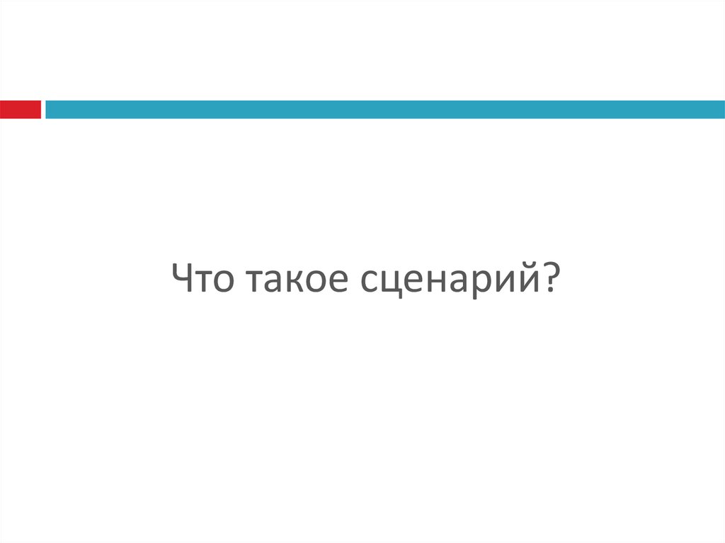 Что такое сценарий. Сценарий. Сценарий это простыми словами. Сценарий и его виды. Сценарий в Музыке это.