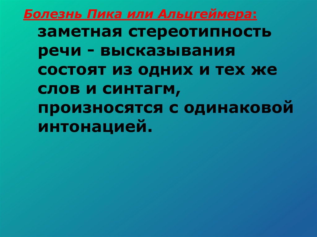 Высказывания состоят из. Болезнь пика или Альцгеймера. Стереотипность в разговорной речи. Стереотипность оформления высказывания это. Выражение в речи болезнь.