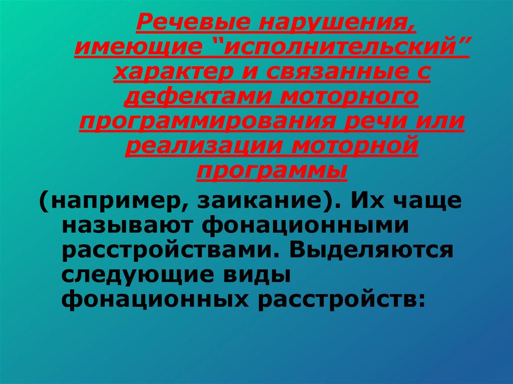 Речевая патология. Патологии связанные с речью. Фонационные нарушения речи. Формы речевой патологии.