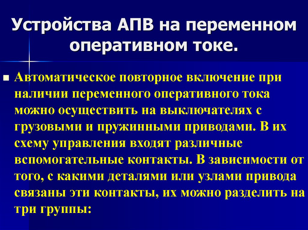 Автоматическое повторное. Источники переменного оперативного тока. АПВ на переменном оперативном токе. Виды оперативного тока. Постоянный и переменный оперативный ток.