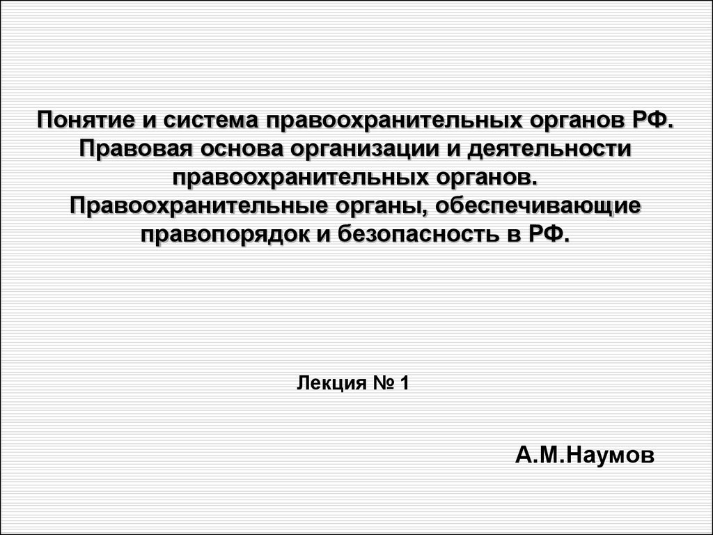 Понятие и система правоохранительных органов РФ. Правоохранительные органы.  (Лекция 1) - презентация онлайн