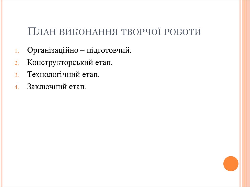 План виконання творчої роботи