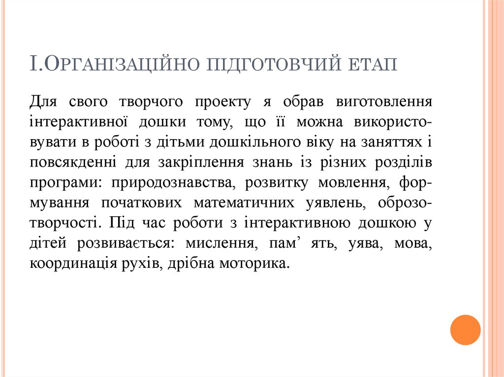 I.Організаційно підготовчий етап