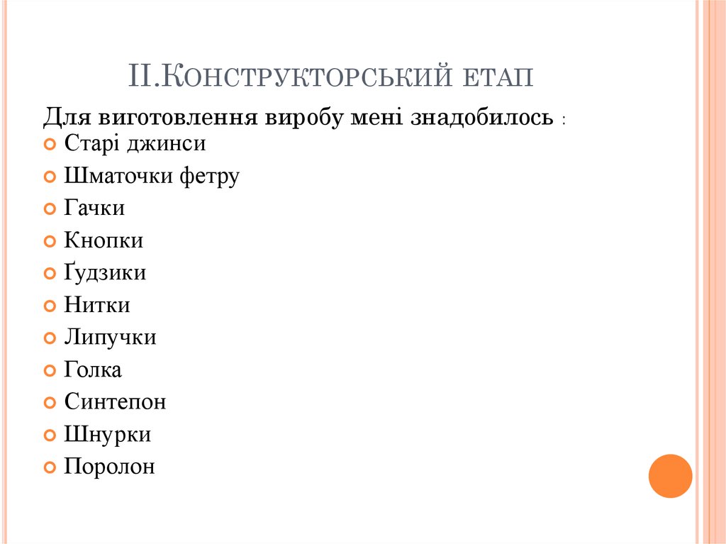 II.Конструкторський етап