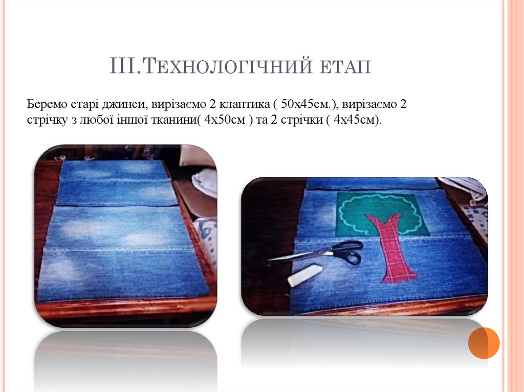 III.Технологічний етап