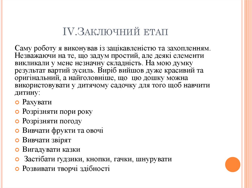 IV.Заключний етап
