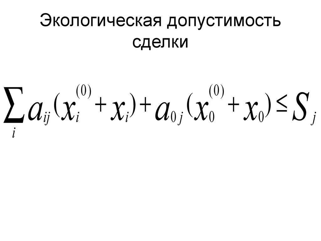 Экологическая допустимость сделки