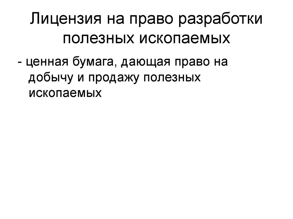 Лицензия на право разработки полезных ископаемых