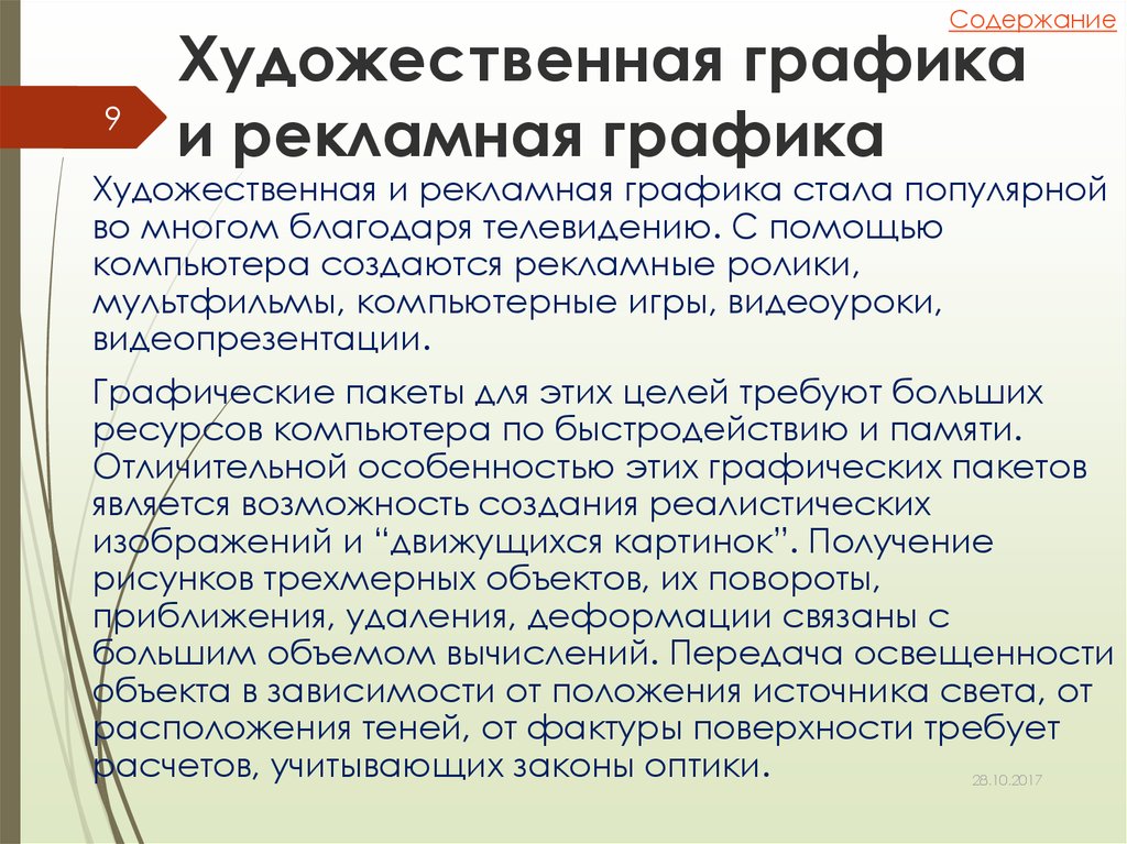 Соотнеси области применения компьютерной графики и изображения