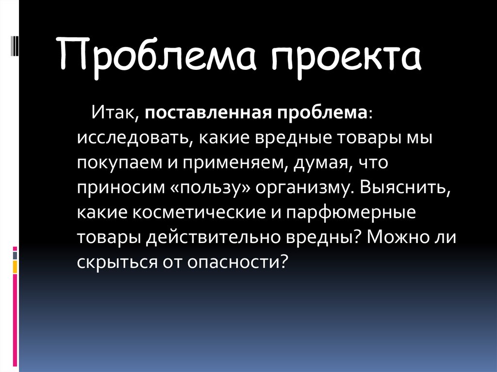 Проблема проекта