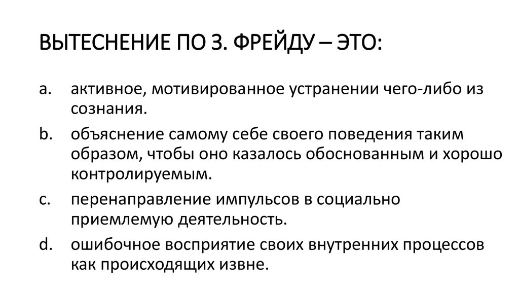 Механизм фрейда. Вытеснение Фрейд. Вытеснение в психологии примеры. Подавление вытеснение в психологии. Вытеснение Фрейд пример.